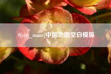 台州中国地图空白模版