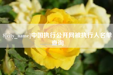 台州中国执行公开网被执行人名单查询