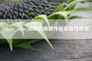 台州消防设施操作员证真伪查询