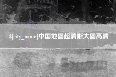 台州中国地图超清晰大图高清