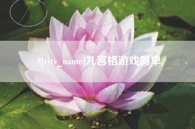 台州九宫格游戏简单