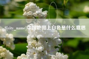台州中国地图上白色是什么意思