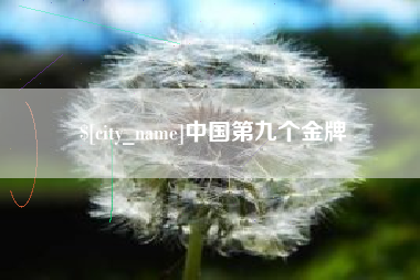 台州中国第九个金牌