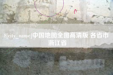 台州中国地图全图高清版 各省市 浙江省