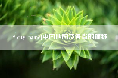 台州中国地图及各省的简称