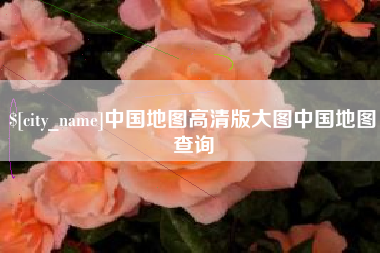 台州中国地图高清版大图中国地图查询