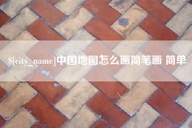 台州中国地图怎么画简笔画 简单
