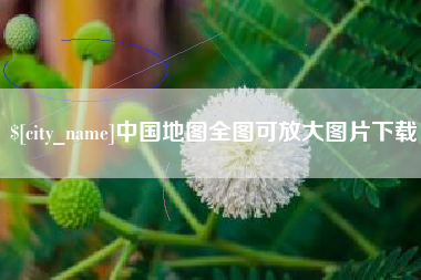 台州中国地图全图可放大图片下载