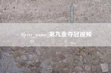 台州第九金夺冠视频