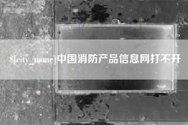 台州中国消防产品信息网打不开