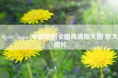 台州中国地图全图高清版大图 放大图片