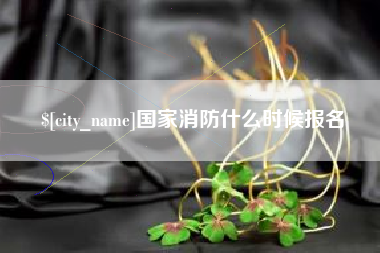 台州国家消防什么时候报名