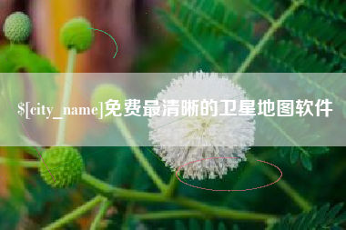 台州免费最清晰的卫星地图软件