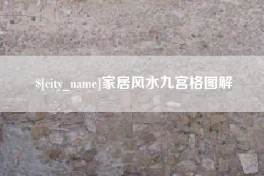 台州家居风水九宫格图解