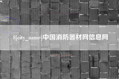 台州中国消防器材网信息网