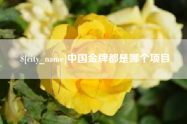 台州中国金牌都是哪个项目