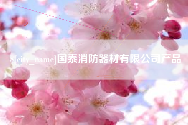 台州国泰消防器材有限公司产品