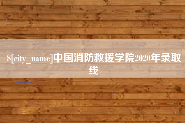 台州中国消防救援学院2020年录取线