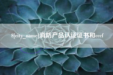 台州消防产品认证证书和cccf