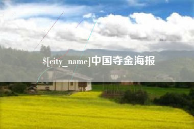 台州中国夺金海报