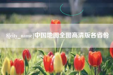 台州中国地图全图高清版各省份