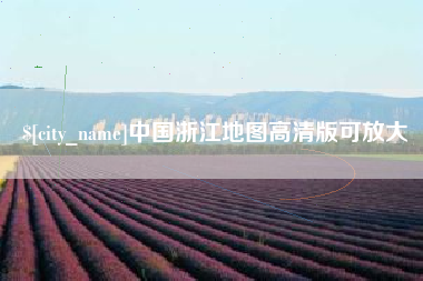 台州中国浙江地图高清版可放大