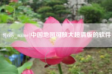 台州中国地图可放大超清版的软件