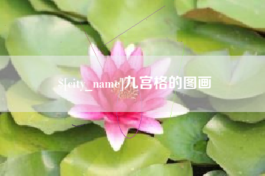 台州九宫格的图画