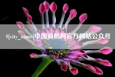 台州中国消防网官方网站公众号