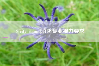 台州消防专业视力要求