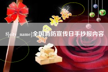 台州全国消防宣传日手抄报内容