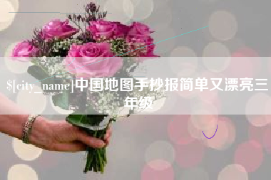 台州中国地图手抄报简单又漂亮三年级