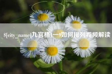 台州九宫格1一9如何排列视频解读