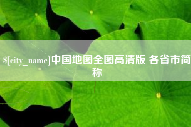 台州中国地图全图高清版 各省市简称