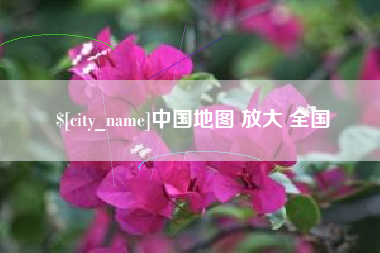 台州中国地图 放大 全国