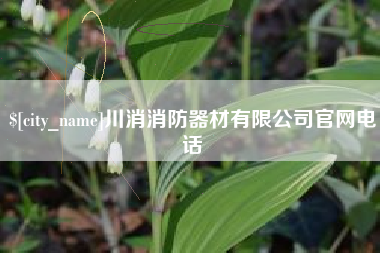台州川消消防器材有限公司官网电话
