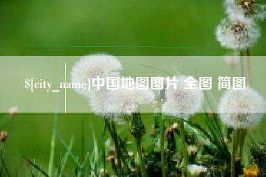 台州中国地图图片 全图 简图