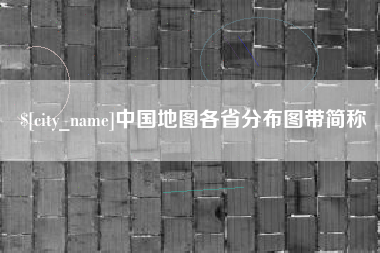 台州中国地图各省分布图带简称