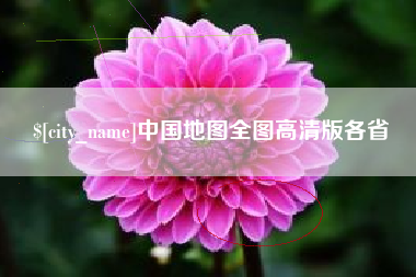 台州中国地图全图高清版各省