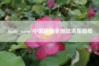 台州中国地图全图超清版图纸