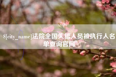 台州法院全国失信人员被执行人名单查询官网