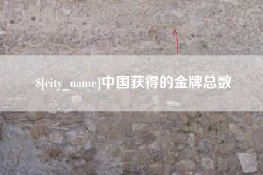 台州中国获得的金牌总数