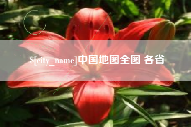 台州中国地图全图 各省
