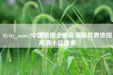 台州中国地图全图高清版世界地图高清十亿像素