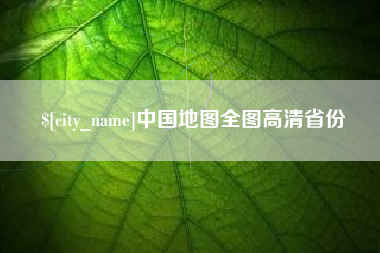 台州中国地图全图高清省份