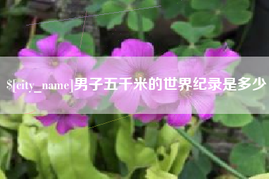台州男子五千米的世界纪录是多少