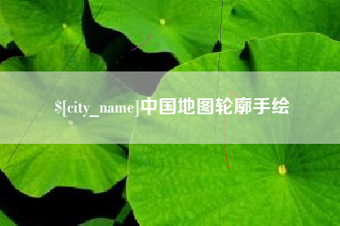 台州中国地图轮廓手绘