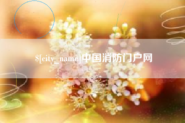 台州中国消防门户网