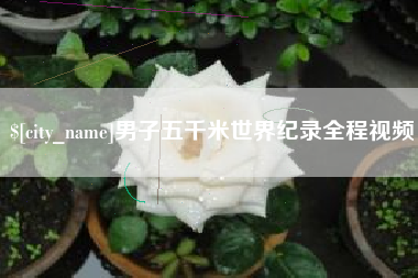 台州男子五千米世界纪录全程视频