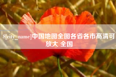 台州中国地图全图各省各市高清可放大 全国